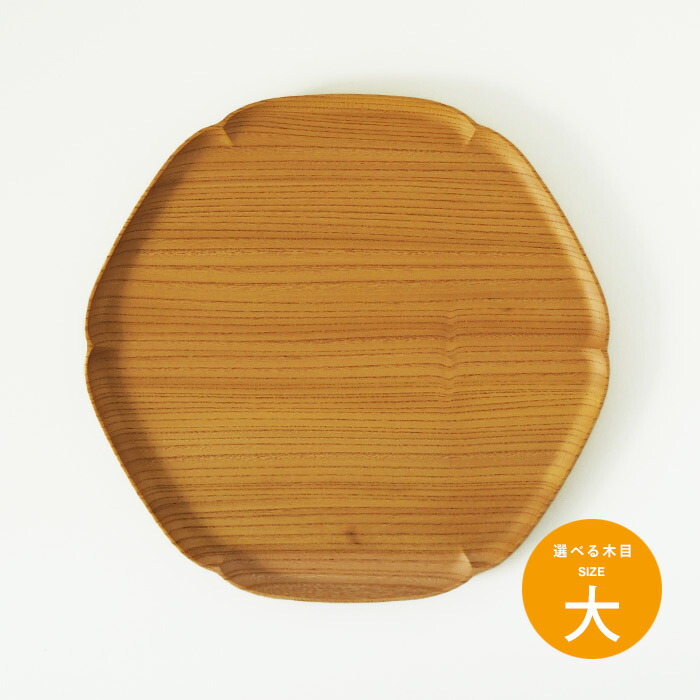 四十沢木材工芸　KITO　雪輪盆　大　6　※