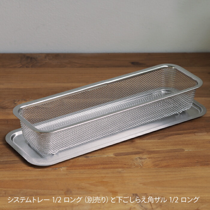 家事問屋　下ごしらえ角ザル　1/2　ロング