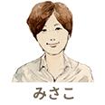みさこ