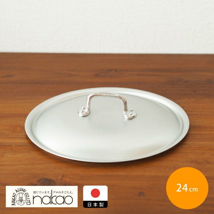 中尾アルミ製作所　シルクフライパン　フタ　24cm