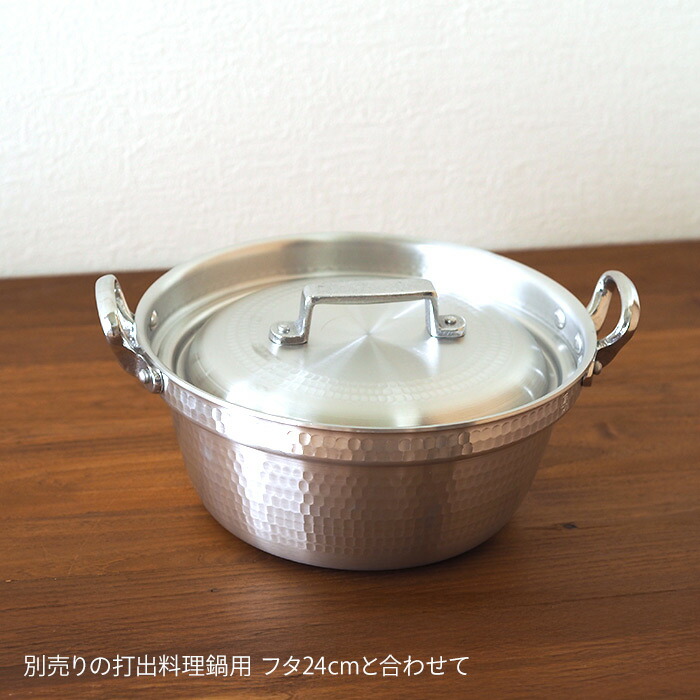 中尾アルミ製作所　厚板打出料理鍋　24cm