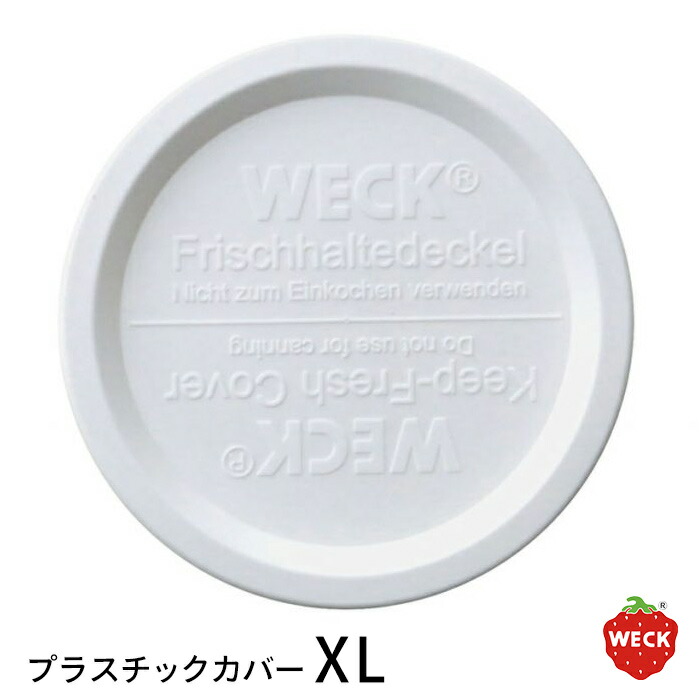 ウェック　プラスティックカバー　XL　/　WECK