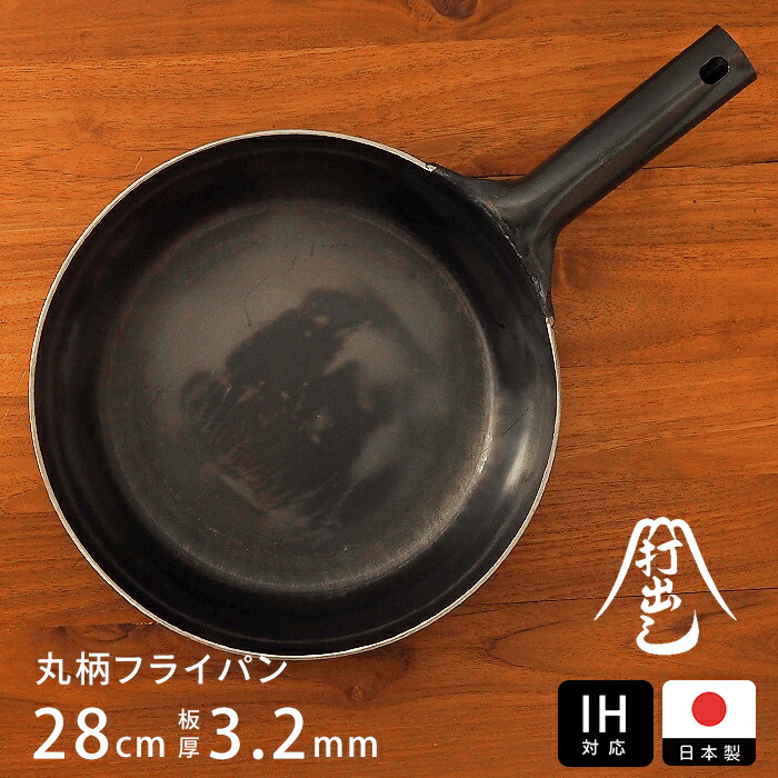 【公式】IH対応 山田工業所 鉄打出【丸柄フライパン】 (3.2mm) 28cm 空焚き済み