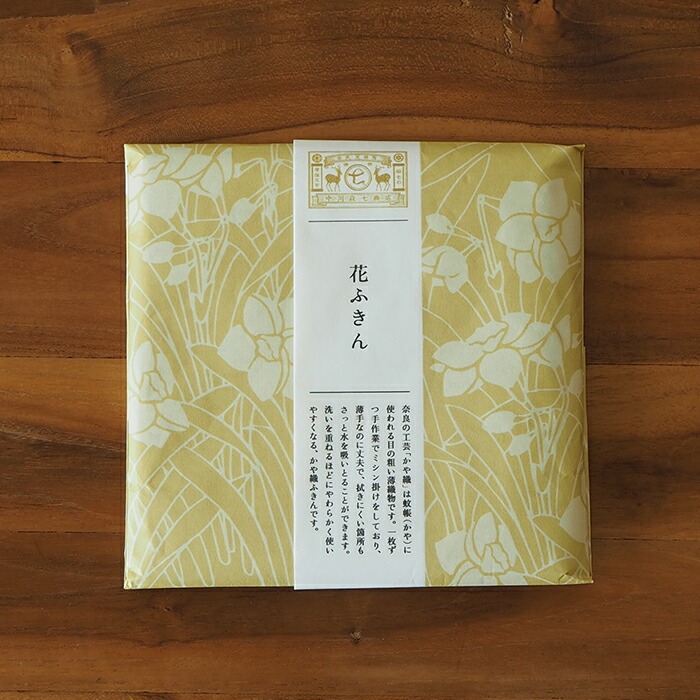 中川政七商店　「彩り豊かな」花ふきん　水仙