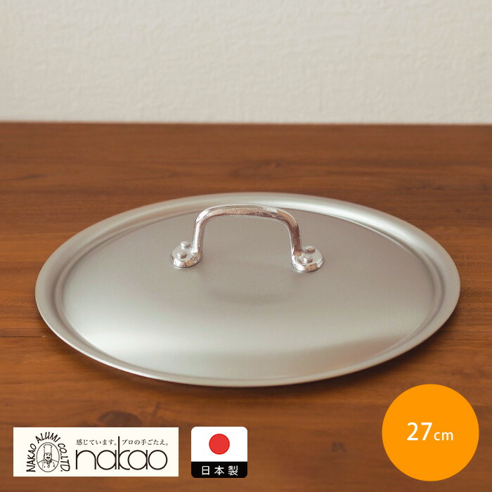 中尾アルミ製作所　シルクフライパン　フタ　27cm