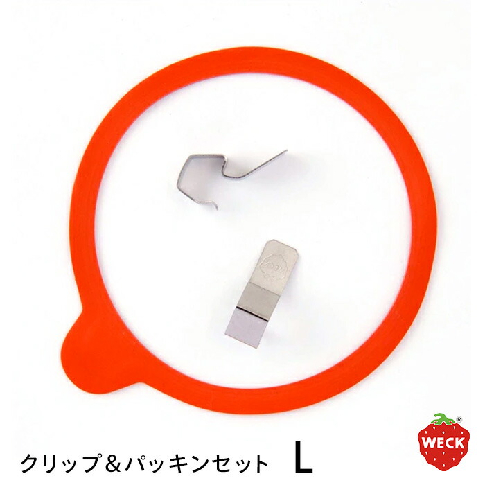 ウェック　クリップ＆パッキンセット　L　/　WECK