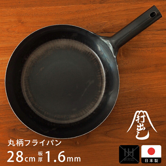 【公式】山田工業所　鉄打出【丸柄フライパン】 （1.6mm） 28cm 空焚き済み