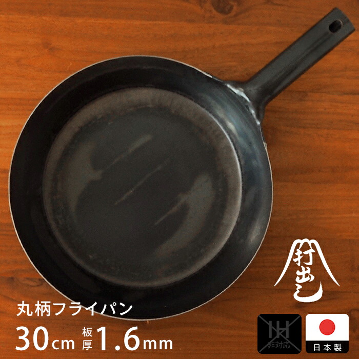 【公式】山田工業所　鉄打出【丸柄フライパン】 （1.6mm） 30cm 空焚き済み