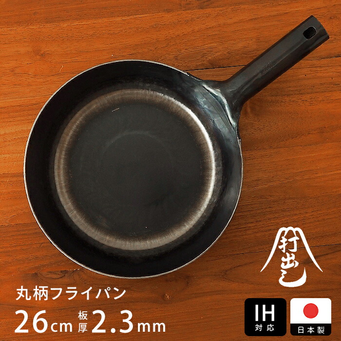 【公式】IH対応　山田工業所　鉄打出【丸柄フライパン】 （2.3mm） 26cm 空焚き済み【スタッフが選ぶ鉄フライパンおすすめ5選！】