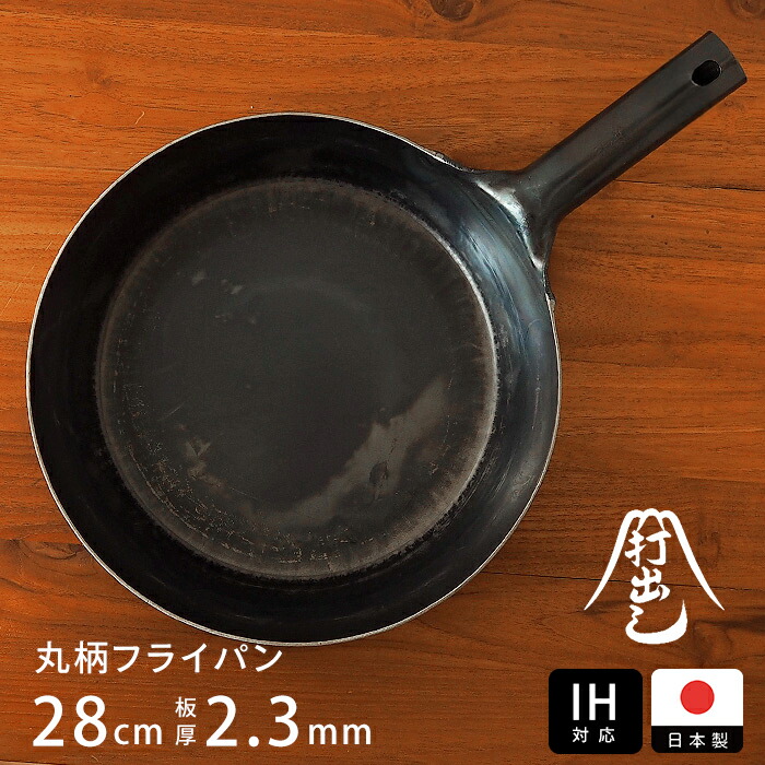 【公式】IH対応　山田工業所　鉄打出【丸柄フライパン】 （2.3mm） 28cm 空焚き済み
